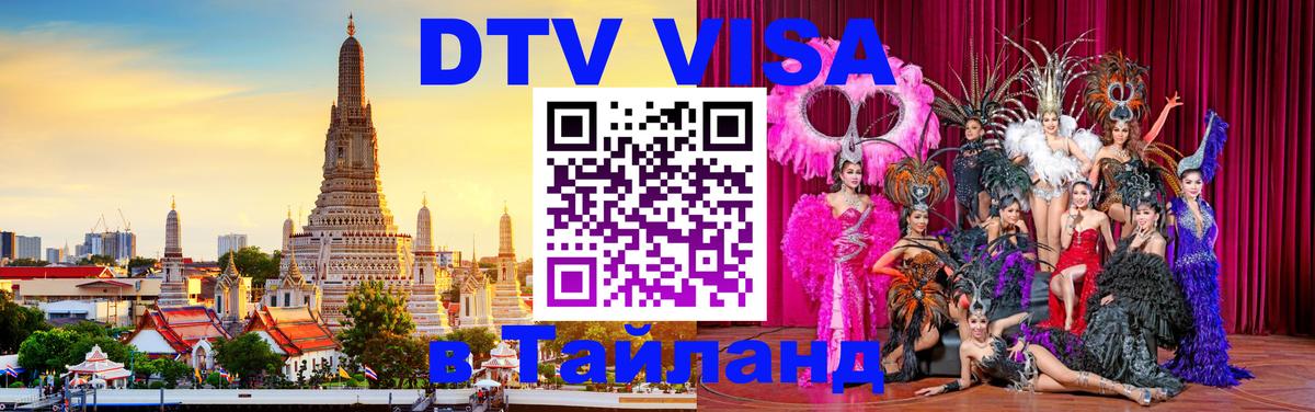 Visa ДТВ Тайланд помощь Видное 